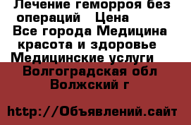 Лечение геморроя без операций › Цена ­ 300 - Все города Медицина, красота и здоровье » Медицинские услуги   . Волгоградская обл.,Волжский г.